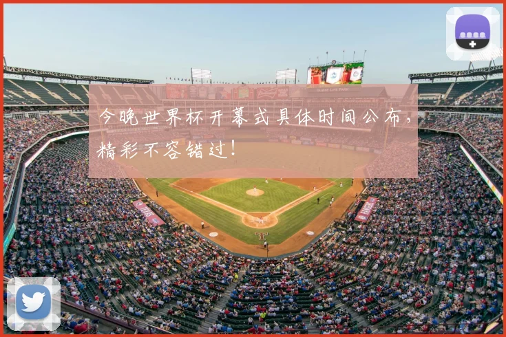 今晚世界杯开幕式具体时间公布，精彩不容错过！