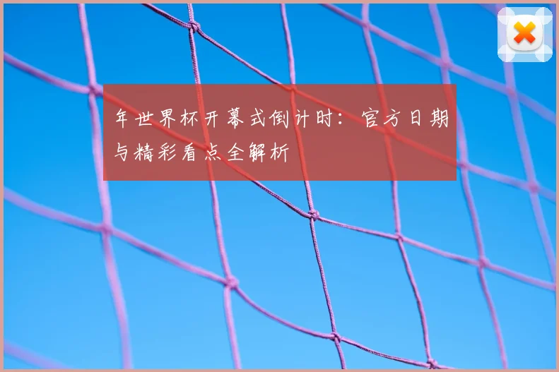 年世界杯开幕式倒计时：官方日期与精彩看点全解析