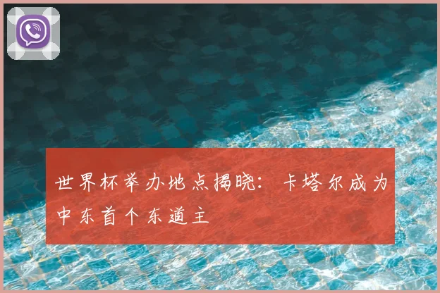 世界杯举办地点揭晓：卡塔尔成为中东首个东道主